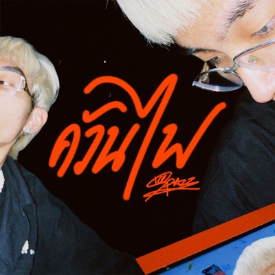 ควันไฟ - Single