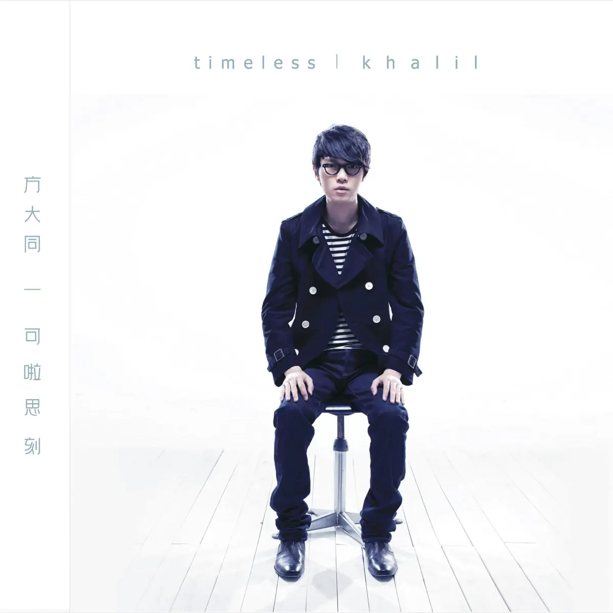方大同 - 可啦思刻 Timeless (2009) [iTunes Plus AAC M4A]-新房子