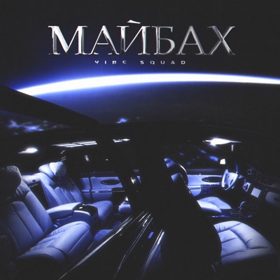 Майбах - Single