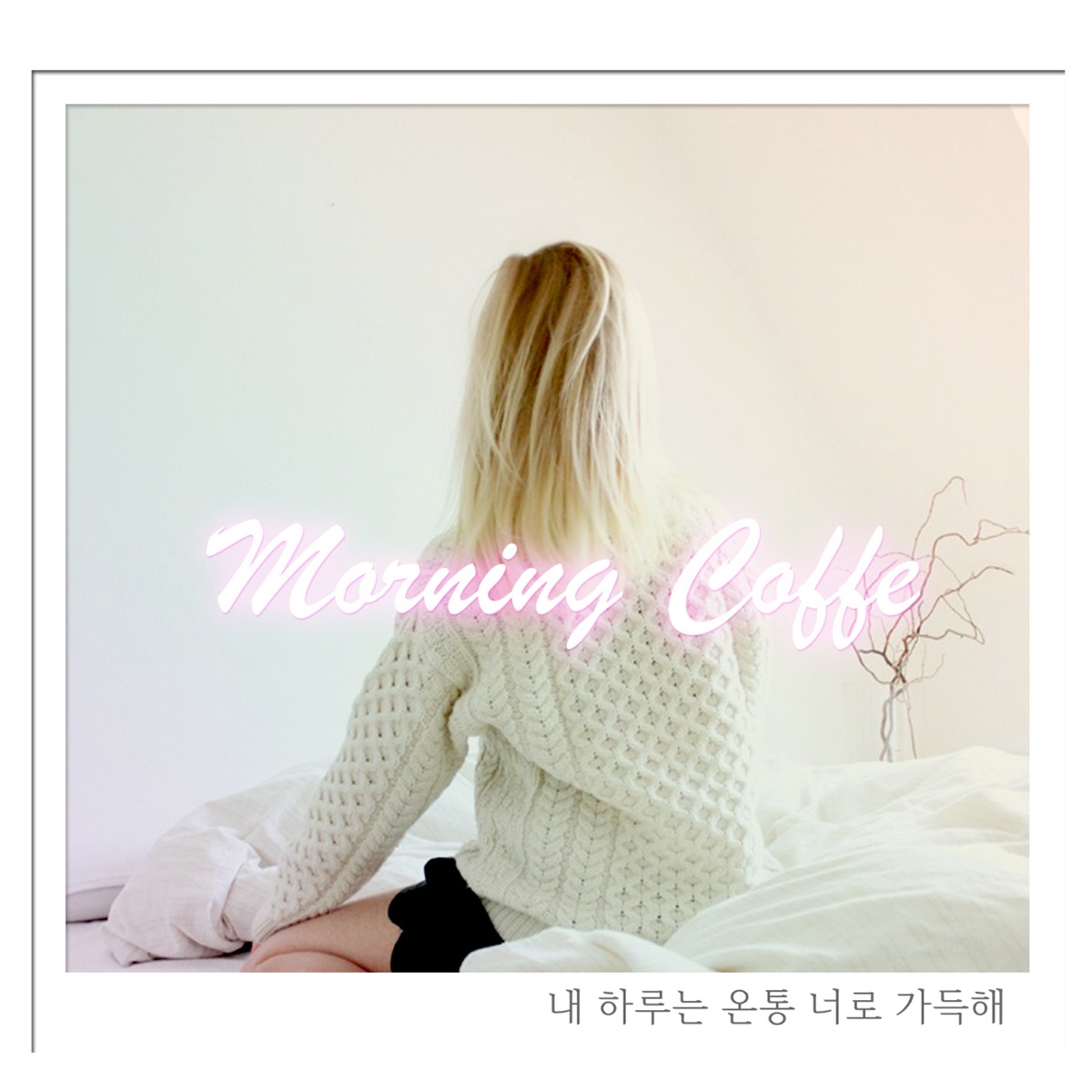 Morning Coffee – 내 하루는 온통 너로 – Single