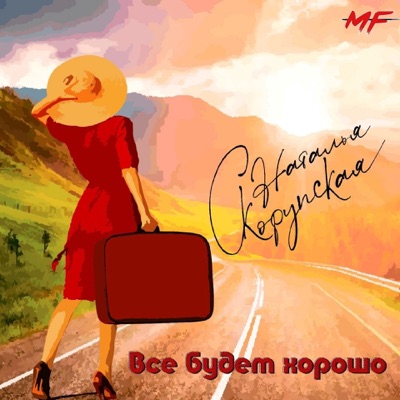 Всё будет хорошо - Single