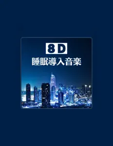 8Dプレイリスト을(를) 듣고, 뮤직 비디오를 보고, 약력을 읽고, 투어 일정 등을 확인하세요!