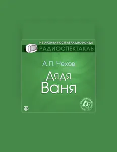 Hör dir Антон Чехов an, schau dir Musikvideos an, lies die Biografie, finde Tourdaten und mehr!