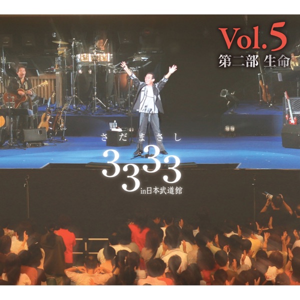 Solo Tsusan 3333 Kai Kinen Concert in Nippon Budokan, Vol. 5