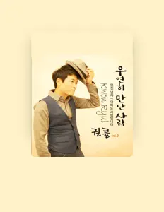 收听 권률、观看音乐视频、阅读小传、查看巡演日期等 ！