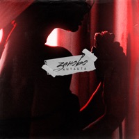 Заново - Single - ANTANTA