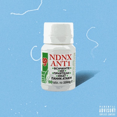 Всичките Ми Приятели Имат Паник Атаки - Single