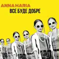 Все Буде Добре