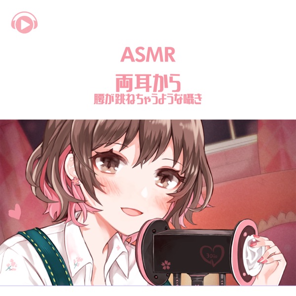 Asmr - Ryoumimikarakoshigahanechouyounasasayaki (feat. Asmr By Abc & All BGM Channel)