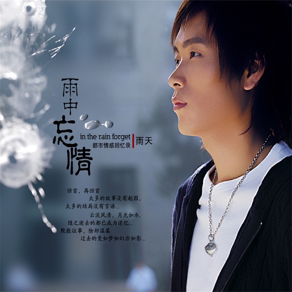 雨中忘情
