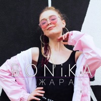 Жара - Single - Boni.ka