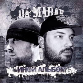 Водно-моторный (feat. Гига) Da Marav