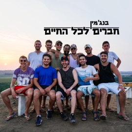 חברים לכל החיים בנג'מין