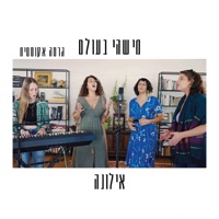 מישהי בעולם (גרסה אקוסטית) - Single - Ilona