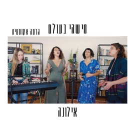 מישהי בעולם (גרסה אקוסטית) Ilona