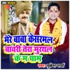 Mere Baba Kesarmal Bawari Tera Murthal Ke Ma Dham - Single