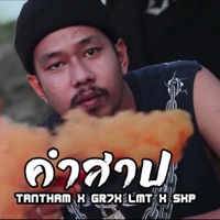 คำสาป (feat. GR7, LMT & SKP) - Single - TANTHAM