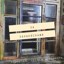 От души (feat. Серега Местность) prohavan