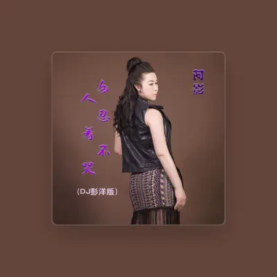 Listen to 阿影, watch music videos, read bio, see tour dates & more!