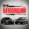 На100ящий - ST
