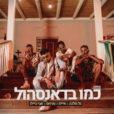 כמו בדאנסהול (feat. Avi Hailu) - Single