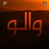 والو - Single