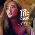 สาริกา
