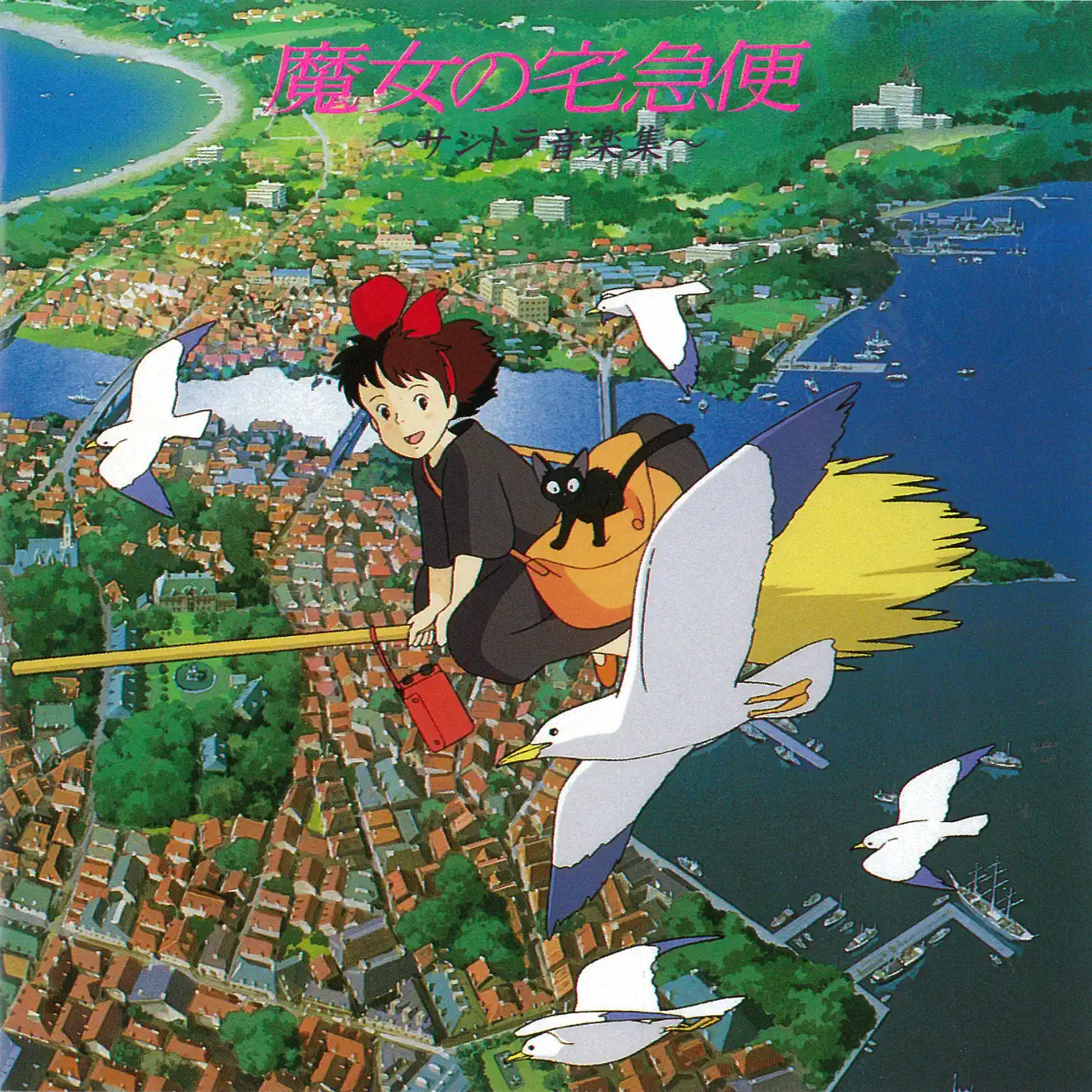 Joe Hisaishi – Kiki’s Delivery Service (Original Sountrack) (1989) [iTunes Match M4A]