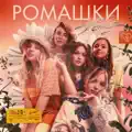 Ромашки