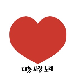 대충 사랑 노래 (feat. Kode:n4me) Woong-Ga