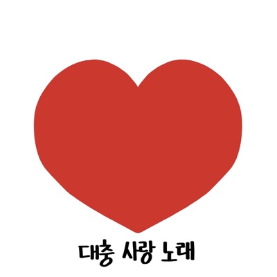 대충 사랑 노래 (feat. Kode:n4me) - Single