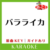 バラライカ(カラオケ)[原曲歌手:月島きらり starring 久住小春]