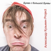 Буква с большой буквы - Single - Александр Кузьмин Project
