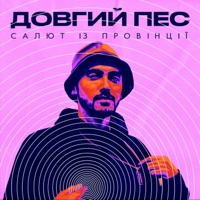 Салют із провінції - Single - Довгий Пес