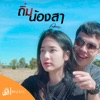 อัน พิไลพร - ถิ่มน้องส่า