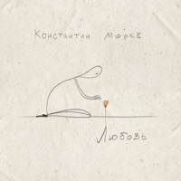 Любовь - Single - Константин Морев