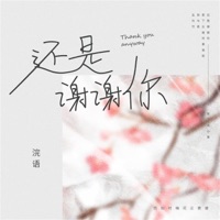 还是谢谢你 - Single - Huanyu