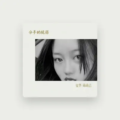 Listen to 夏华, watch music videos, read bio, see tour dates & more!