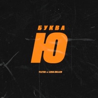 Буква Ю - Single - LERA DILLER & YLETAI