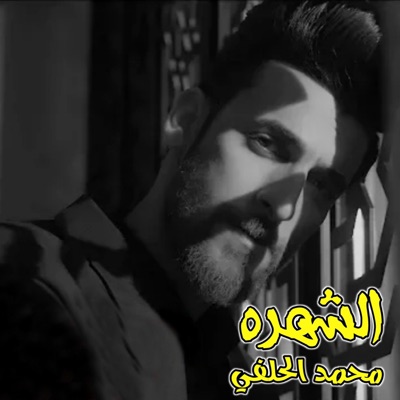 محمد الحلفي - الشهرة