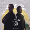 Mohamed Sarwat - Ya Habib Allah (feat. Mostafa Atef)