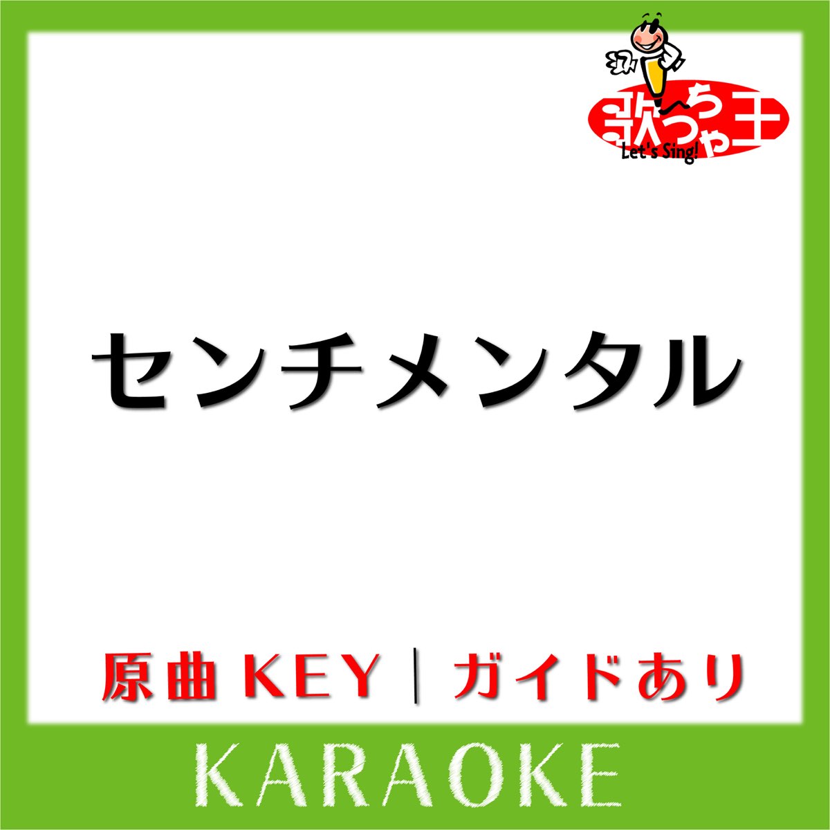 ‎Sentimental KARAOKE Original by HIRAI KEN - Single - Album by Uta-Cha ...