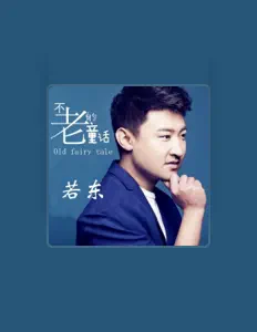 Listen to 若东, watch music videos, read bio, see tour dates & more!