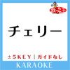 チェリー (原曲歌手:スピッツ)[ガイド無しカラオケ] - 歌っちゃ王