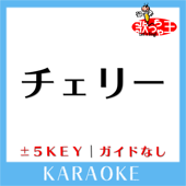 チェリー Key-5 (原曲歌手:スピッツ)[ガイド無しカラオケ]