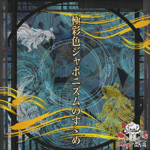 0.1gの誤算 音源 0.1gの誤算