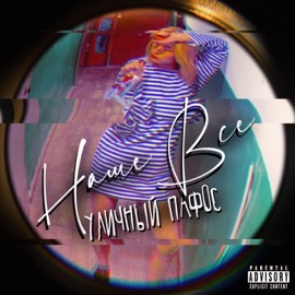 Наше всё Уличный пафос