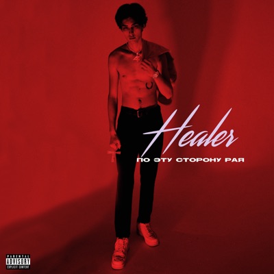 По эту сторону рая