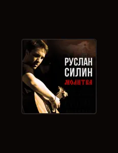 Руслан Силин을(를) 듣고, 뮤직 비디오를 보고, 약력을 읽고, 투어 일정 등을 확인하세요!