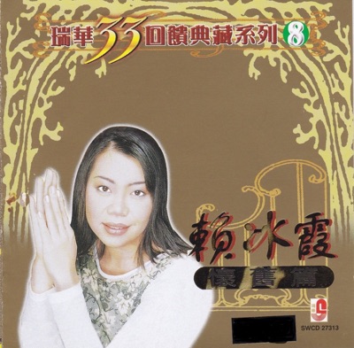 瑞华33回馈典藏系列 8 赖冰霞怀旧篇